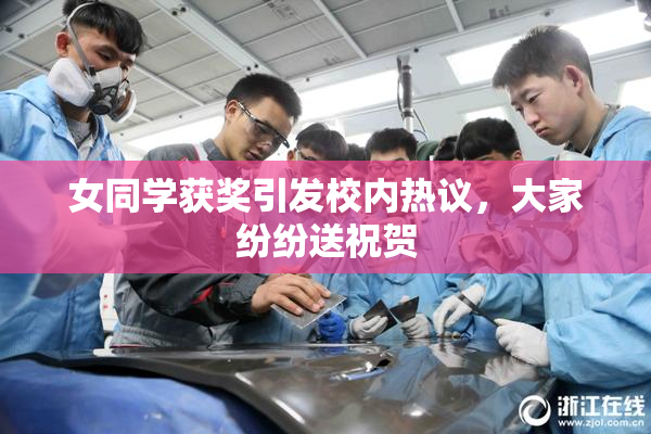 女同学获奖引发校内热议，大家纷纷送祝贺