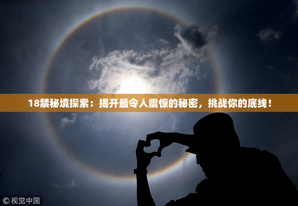 18禁秘境探索：揭开最令人震惊的秘密，挑战你的底线！