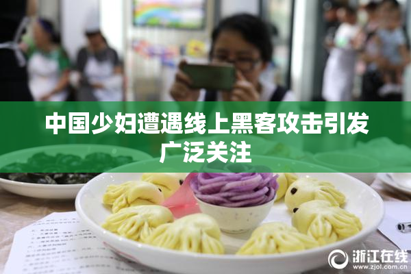中国少妇遭遇线上黑客攻击引发广泛关注