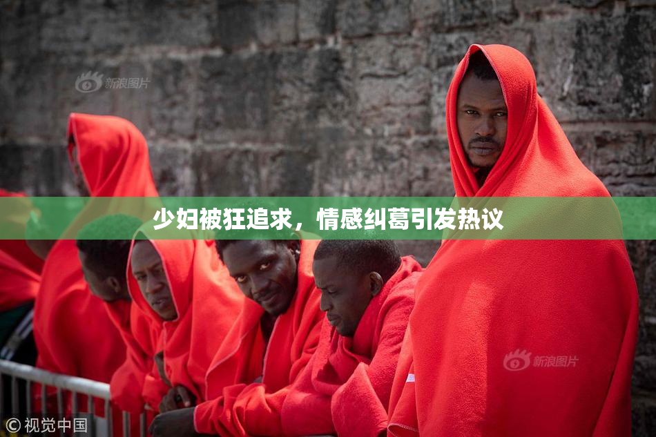 少妇被狂追求，情感纠葛引发热议