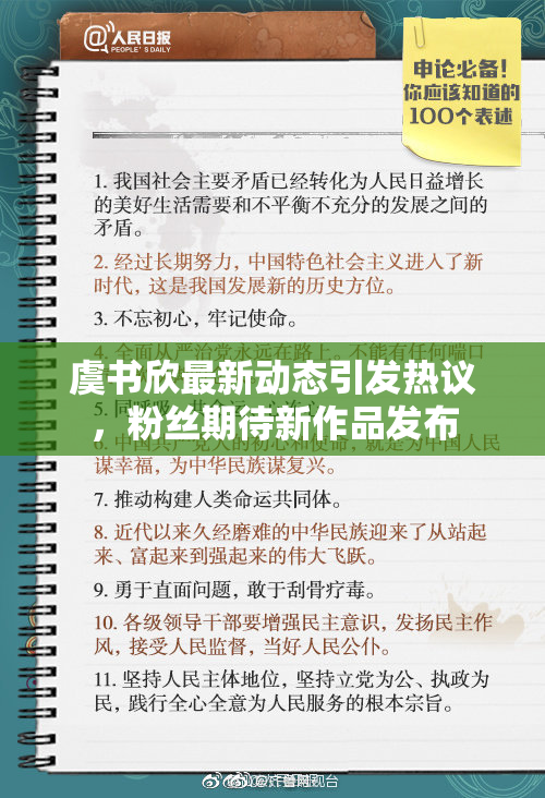虞书欣最新动态引发热议，粉丝期待新作品发布