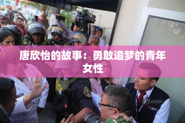 唐欣怡的故事：勇敢追梦的青年女性