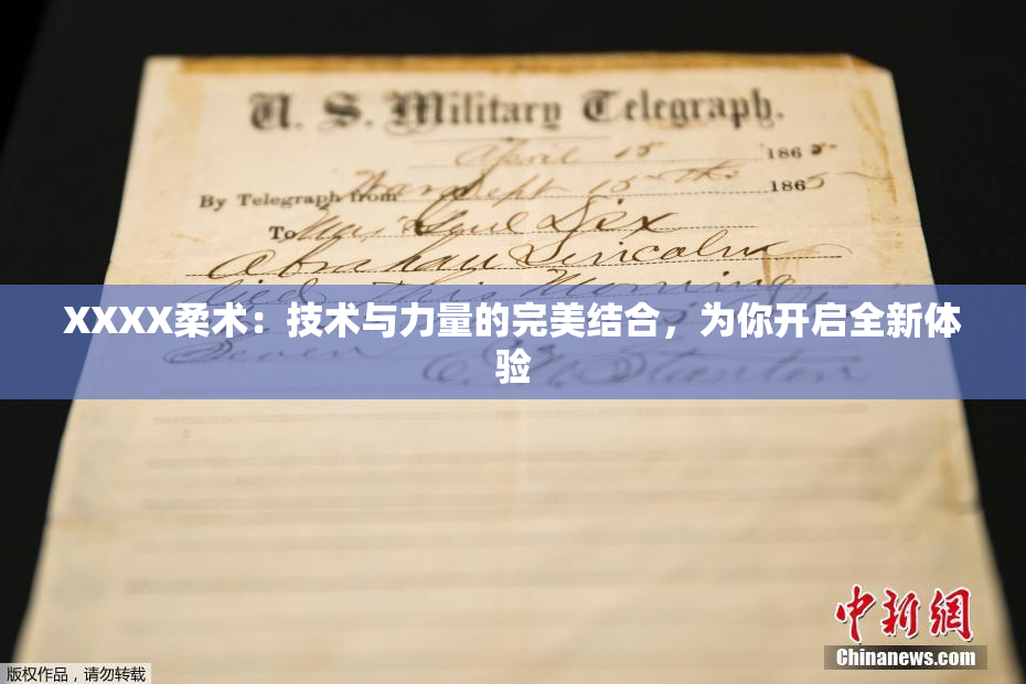 XXXX柔术：技术与力量的完美结合，为你开启全新体验