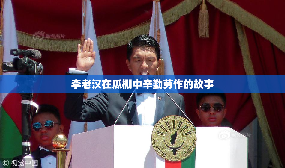 李老汉在瓜棚中辛勤劳作的故事