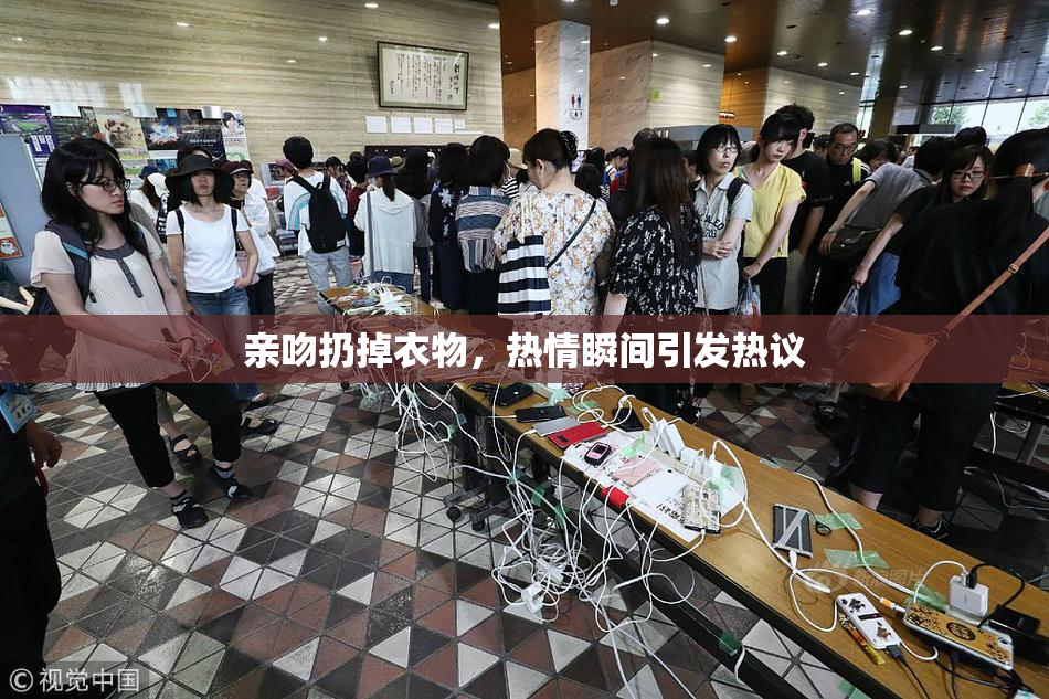 亲吻扔掉衣物，热情瞬间引发热议