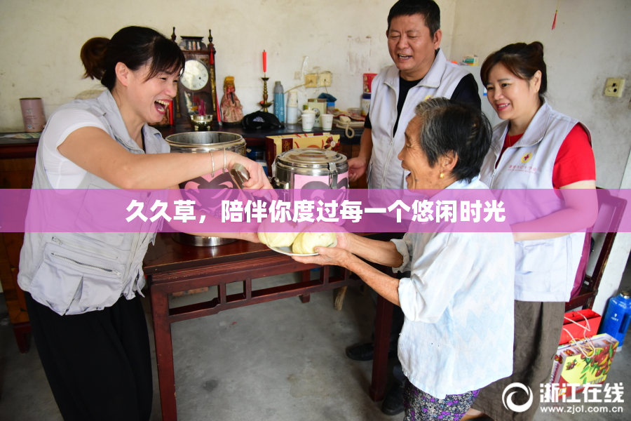 久久草，陪伴你度过每一个悠闲时光