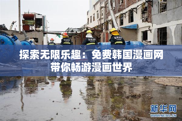 探索无限乐趣：免费韩国漫画网带你畅游漫画世界