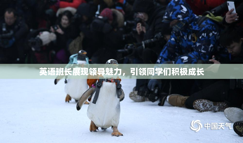 英语班长展现领导魅力，引领同学们积极成长