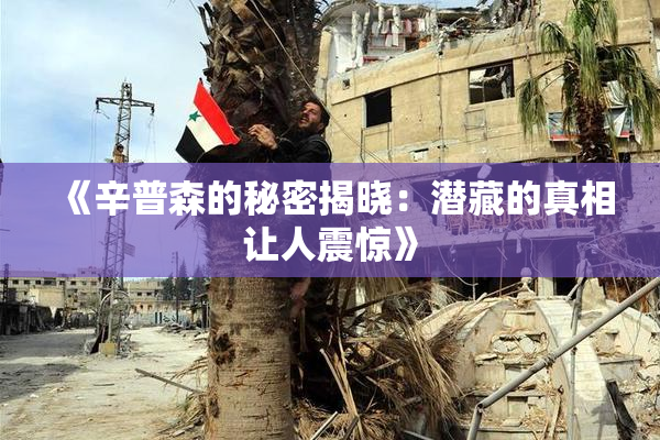 《辛普森的秘密揭晓：潜藏的真相让人震惊》