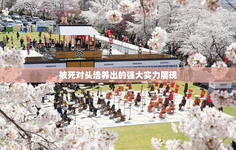 被死对头培养出的强大实力展现