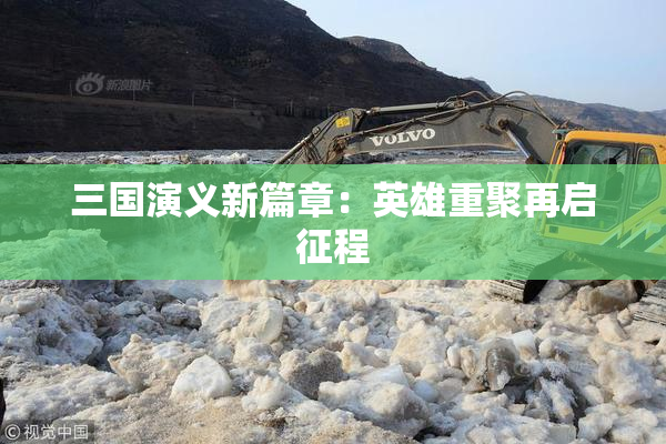 三国演义新篇章：英雄重聚再启征程