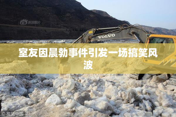 室友因晨勃事件引发一场搞笑风波