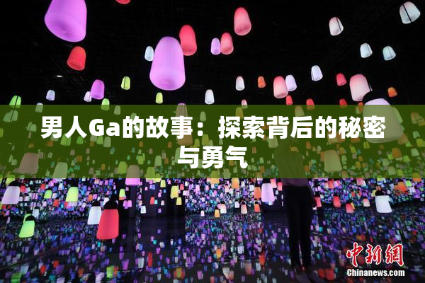 男人Ga的故事：探索背后的秘密与勇气