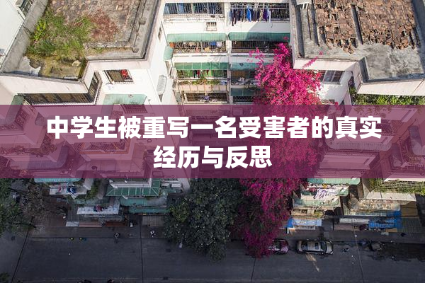 中学生被重写一名受害者的真实经历与反思