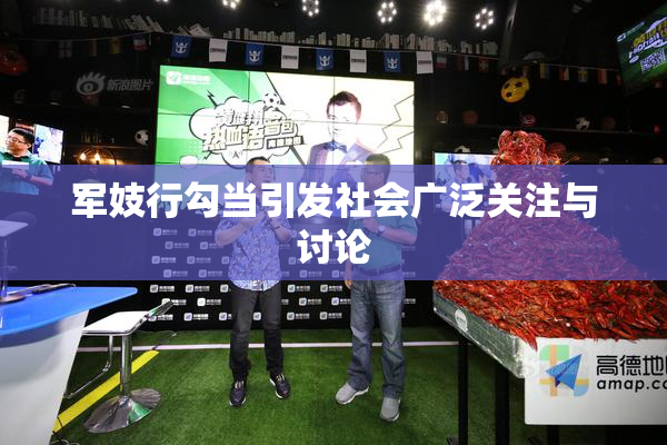军妓行勾当引发社会广泛关注与讨论