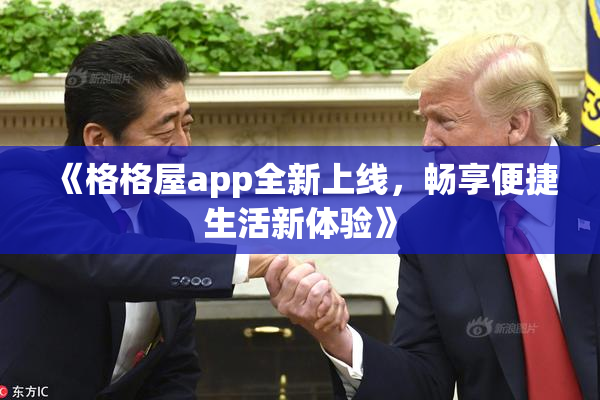 《格格屋app全新上线，畅享便捷生活新体验》