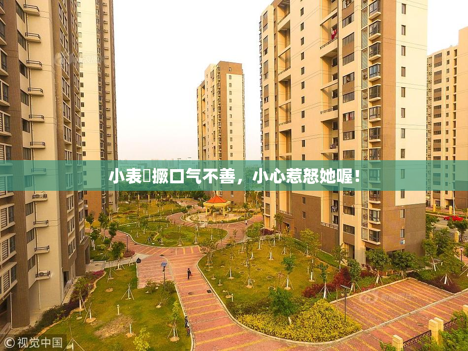 小表妺撅口气不善，小心惹怒她喔！