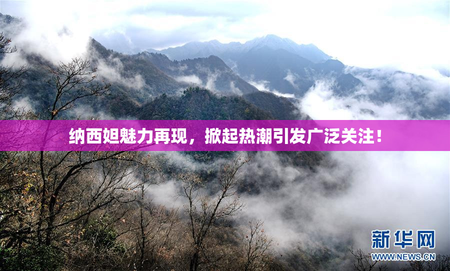 纳西妲魅力再现，掀起热潮引发广泛关注！