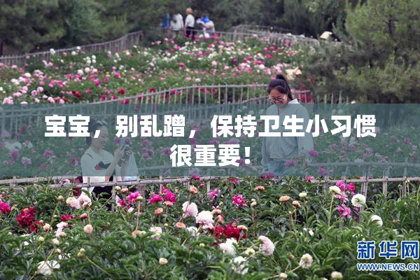 宝宝，别乱蹭，保持卫生小习惯很重要！