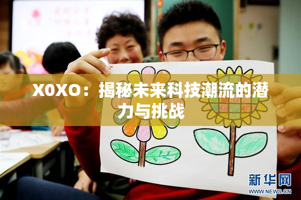 X0XO：揭秘未来科技潮流的潜力与挑战