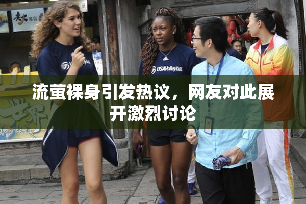 流萤裸身引发热议，网友对此展开激烈讨论