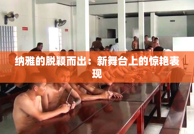 纳雅的脱颖而出：新舞台上的惊艳表现