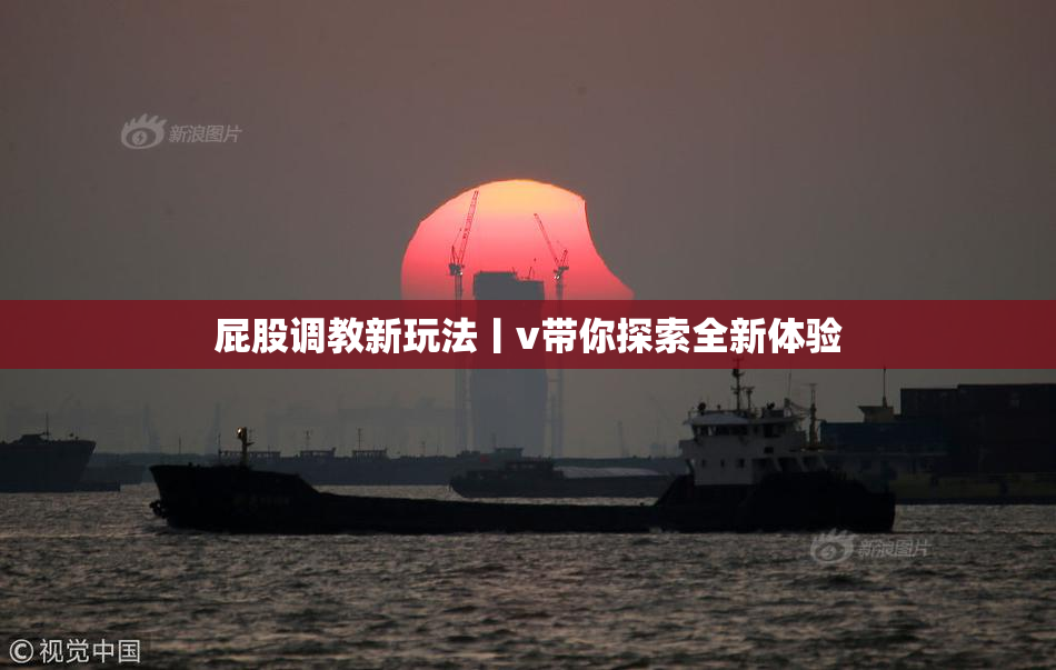 屁股调教新玩法丨v带你探索全新体验