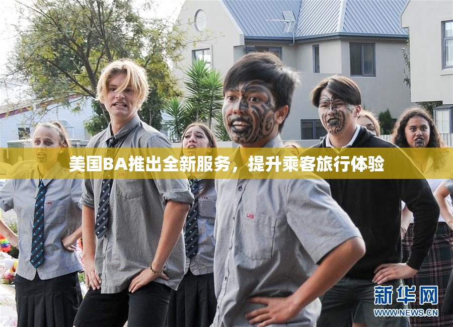 美国BA推出全新服务，提升乘客旅行体验