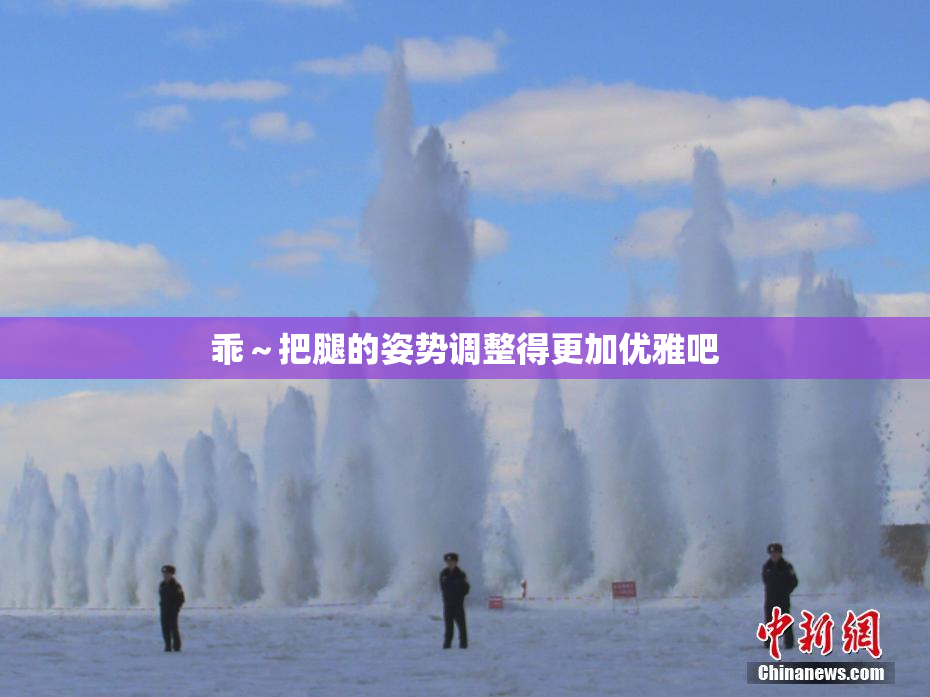 乖～把腿的姿势调整得更加优雅吧