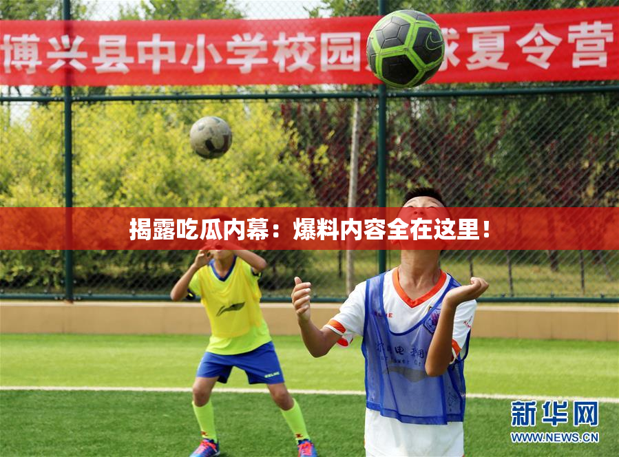 揭露吃瓜内幕：爆料内容全在这里！