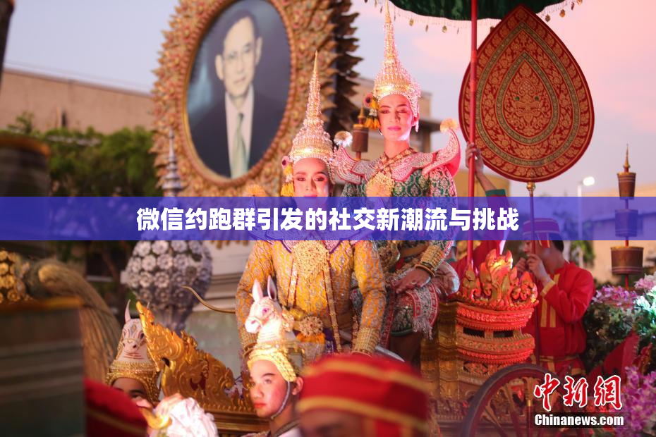 微信约跑群引发的社交新潮流与挑战