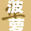 菠萝视频引爆网络热潮，网友热议不断！