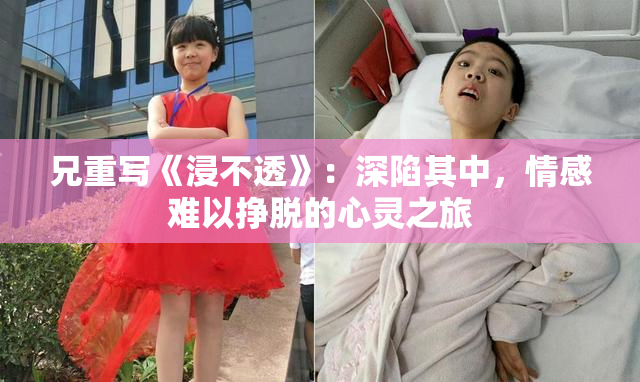 兄重写《浸不透》：深陷其中，情感难以挣脱的心灵之旅