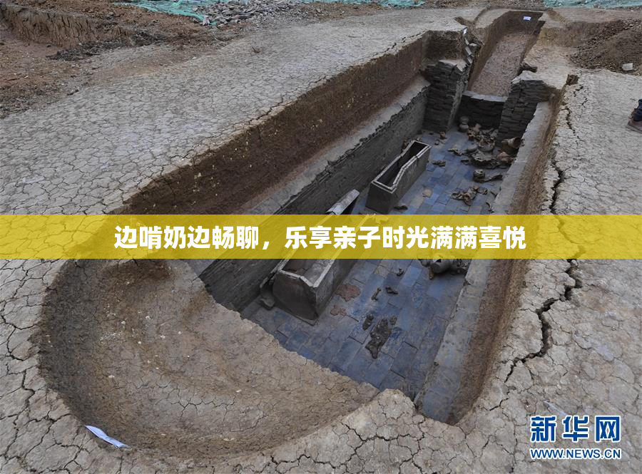 边啃奶边畅聊，乐享亲子时光满满喜悦