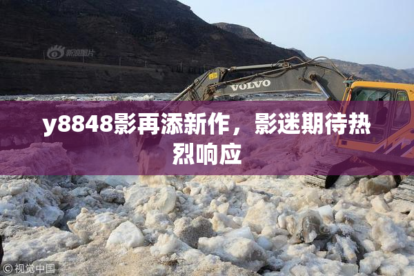 y8848影再添新作，影迷期待热烈响应