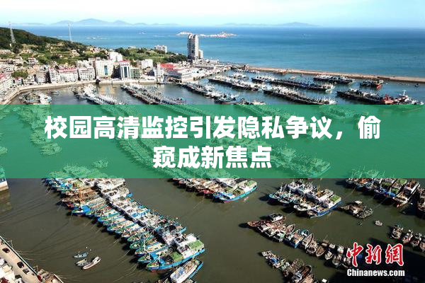校园高清监控引发隐私争议，偷窥成新焦点