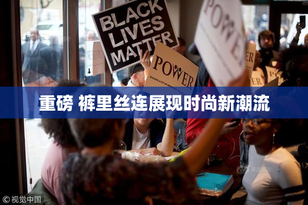 重磅 裤里丝连展现时尚新潮流