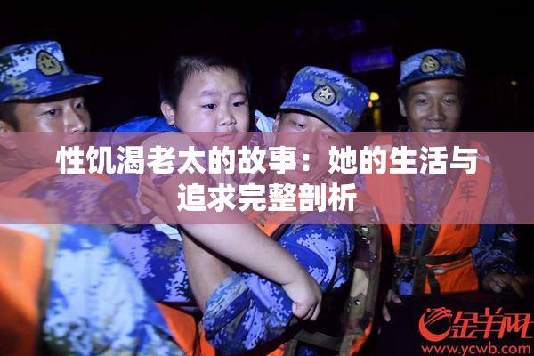 性饥渴老太的故事：她的生活与追求完整剖析
