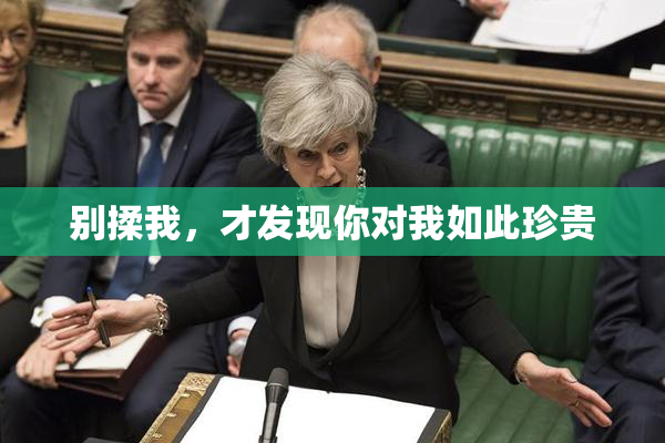 别揉我，才发现你对我如此珍贵