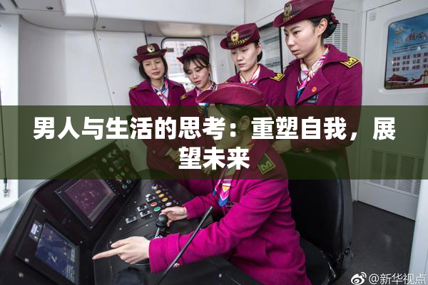 男人与生活的思考：重塑自我，展望未来