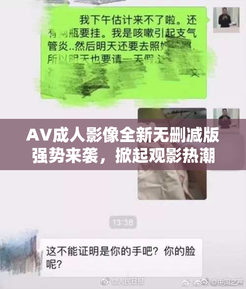 AV成人影像全新无删减版强势来袭，掀起观影热潮！