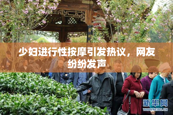 少妇进行性按摩引发热议，网友纷纷发声
