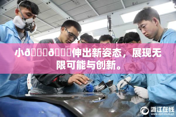 小🐔🐔伸出新姿态，展现无限可能与创新。