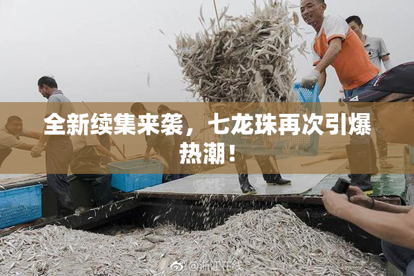 全新续集来袭，七龙珠再次引爆热潮！
