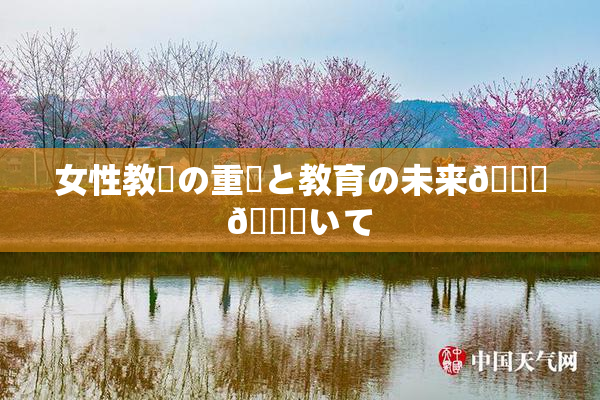 女性教師の重責と教育の未来🎆😚いて