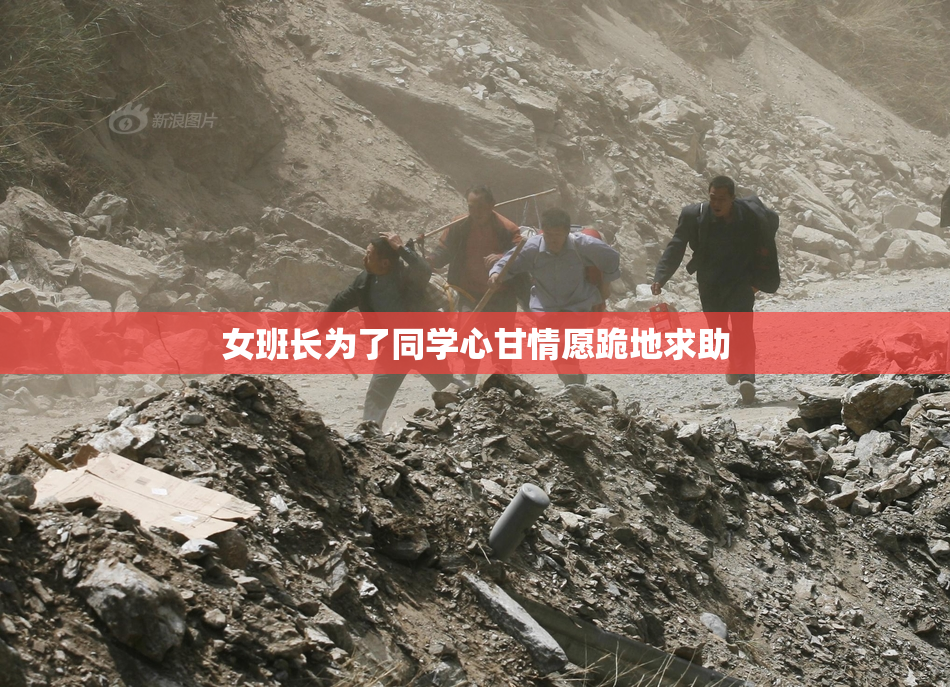 女班长为了同学心甘情愿跪地求助