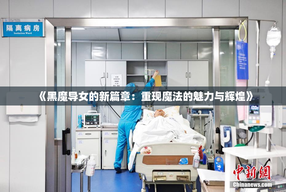 《黑魔导女的新篇章：重现魔法的魅力与辉煌》