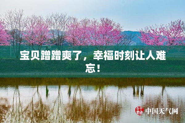 宝贝蹭蹭爽了，幸福时刻让人难忘！