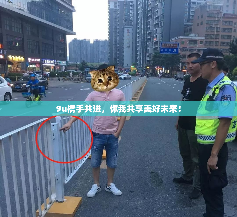 9u携手共进，你我共享美好未来！