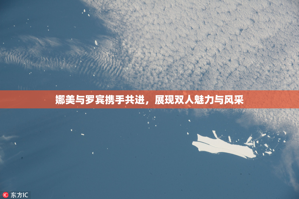 娜美与罗宾携手共进，展现双人魅力与风采